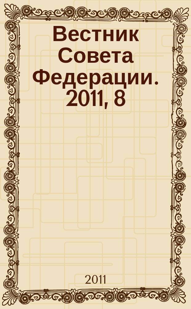 Вестник Совета Федерации. 2011, 8/9