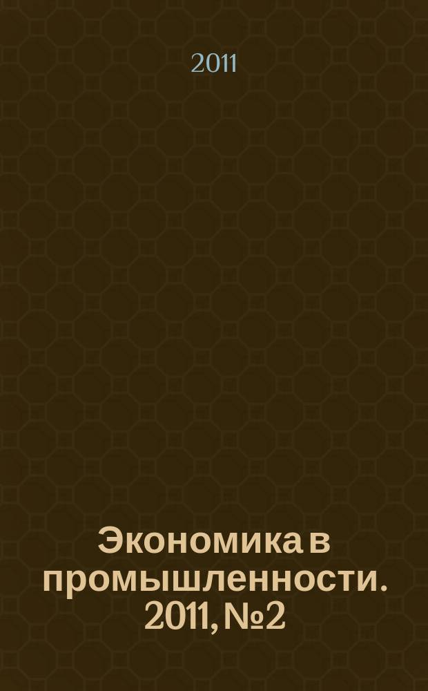 Экономика в промышленности. 2011, № 2