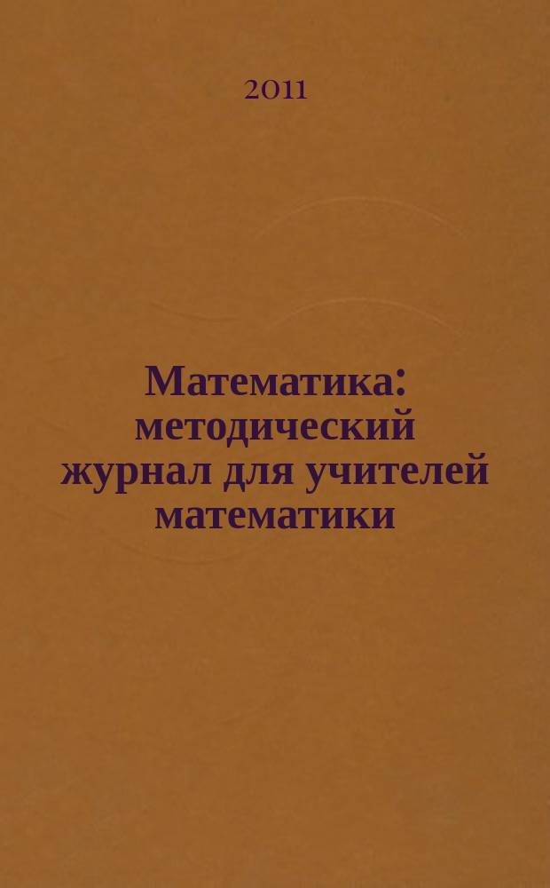 Математика : методический журнал для учителей математики