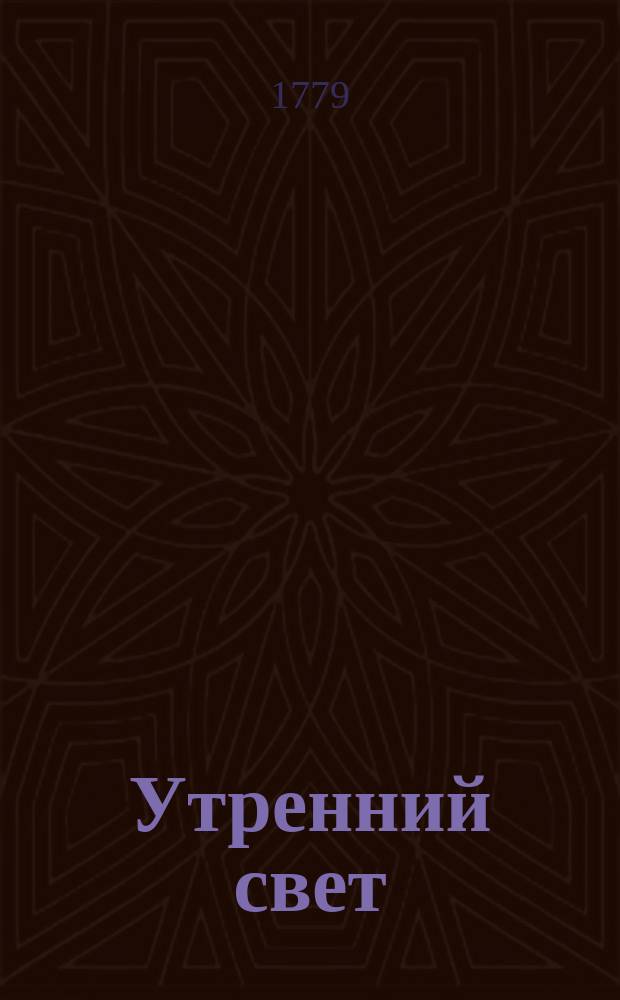 Утренний свет : ежемесячное издание. Ч. 2