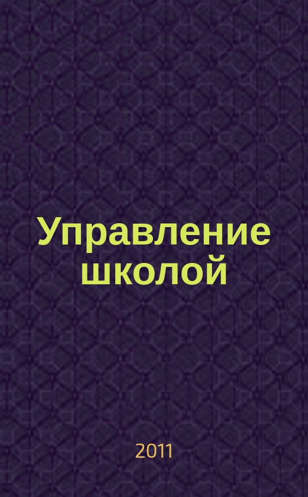 Управление школой : методический журнал для школьной администрации. 2011, № 14 (545)