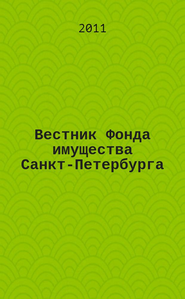 Вестник Фонда имущества Санкт-Петербурга : официальный бюллетень. 2011, № 30 (363)