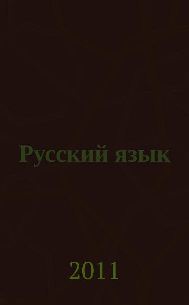Русский язык : методический журнал для учителей-словесников