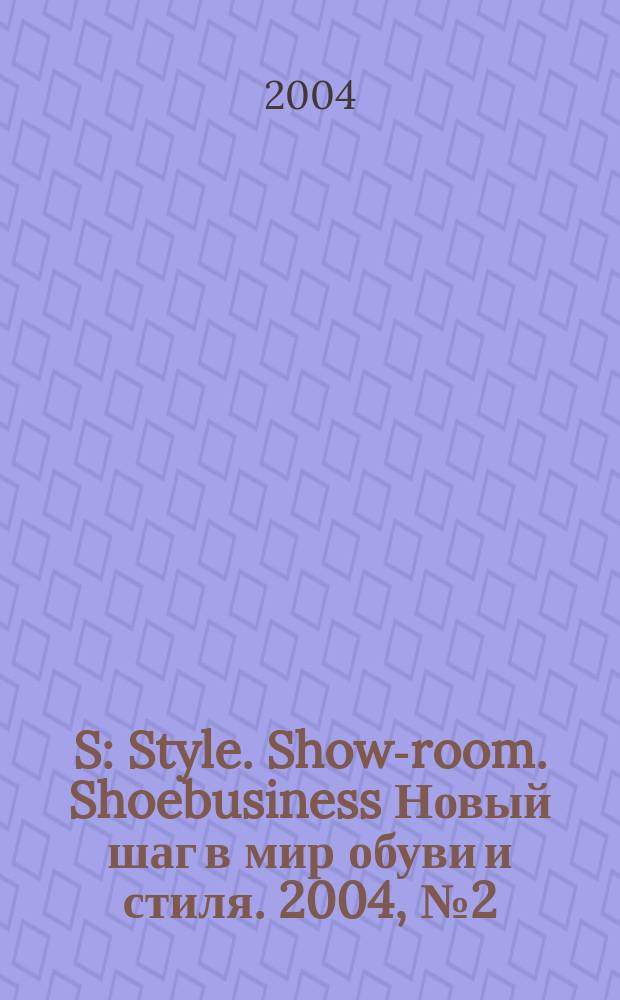 S : Style. Show-room. Shoebusiness Новый шаг в мир обуви и стиля. 2004, № 2 (25)