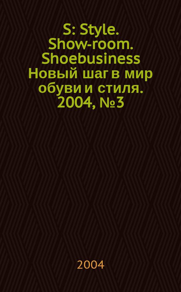 S : Style. Show-room. Shoebusiness Новый шаг в мир обуви и стиля. 2004, № 3 (26)