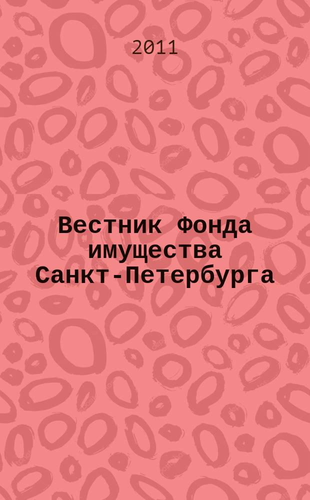 Вестник Фонда имущества Санкт-Петербурга : официальный бюллетень. 2011, № 34 (367)