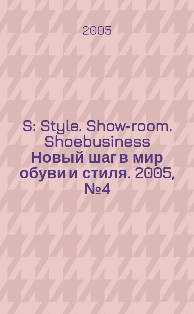 S : Style. Show-room. Shoebusiness Новый шаг в мир обуви и стиля. 2005, № 4 (33)