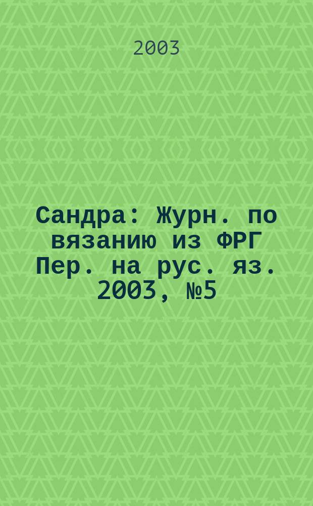 Сандра : Журн. по вязанию из ФРГ Пер. на рус. яз. 2003, № 5 (118)
