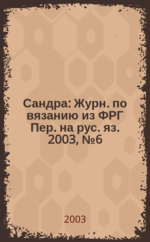 Сандра : Журн. по вязанию из ФРГ Пер. на рус. яз. 2003, № 6 (119)