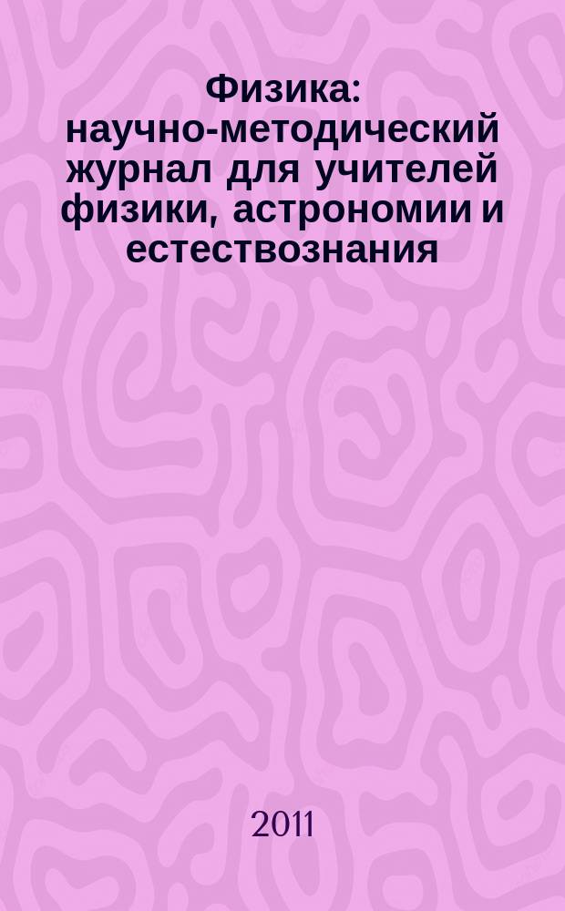 Физика : научно-методический журнал для учителей физики, астрономии и естествознания. 2011, № 13 (932)