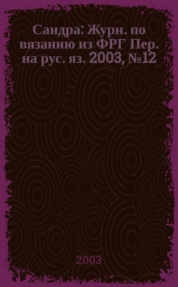 Сандра : Журн. по вязанию из ФРГ Пер. на рус. яз. 2003, № 12 (125)