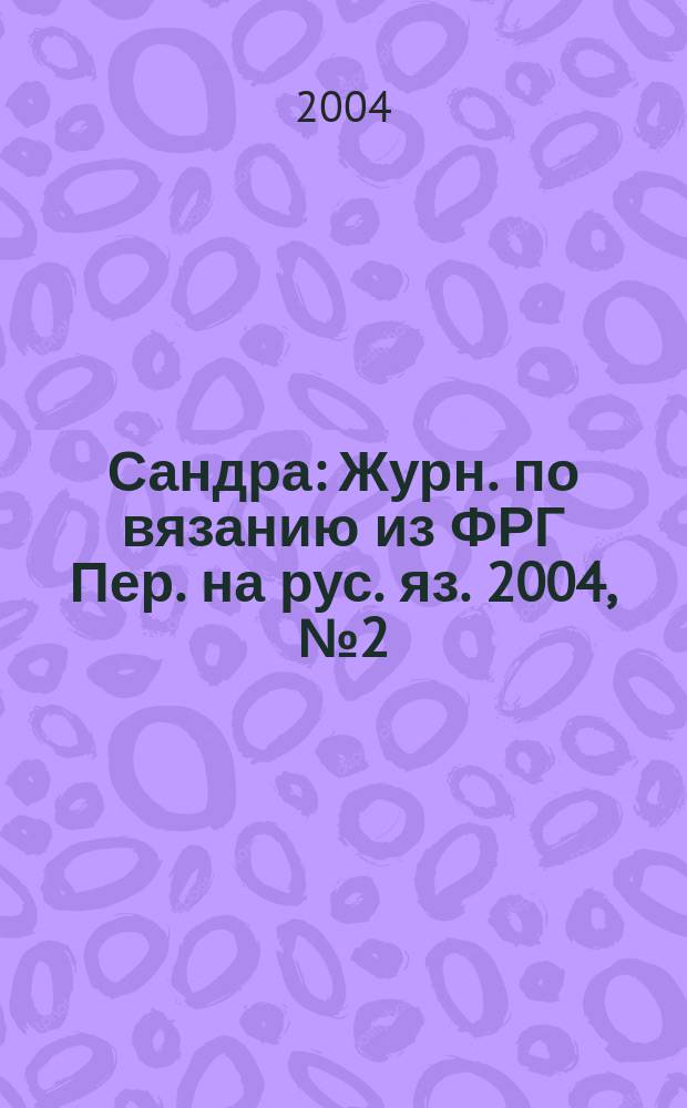 Сандра : Журн. по вязанию из ФРГ Пер. на рус. яз. 2004, № 2 (127)