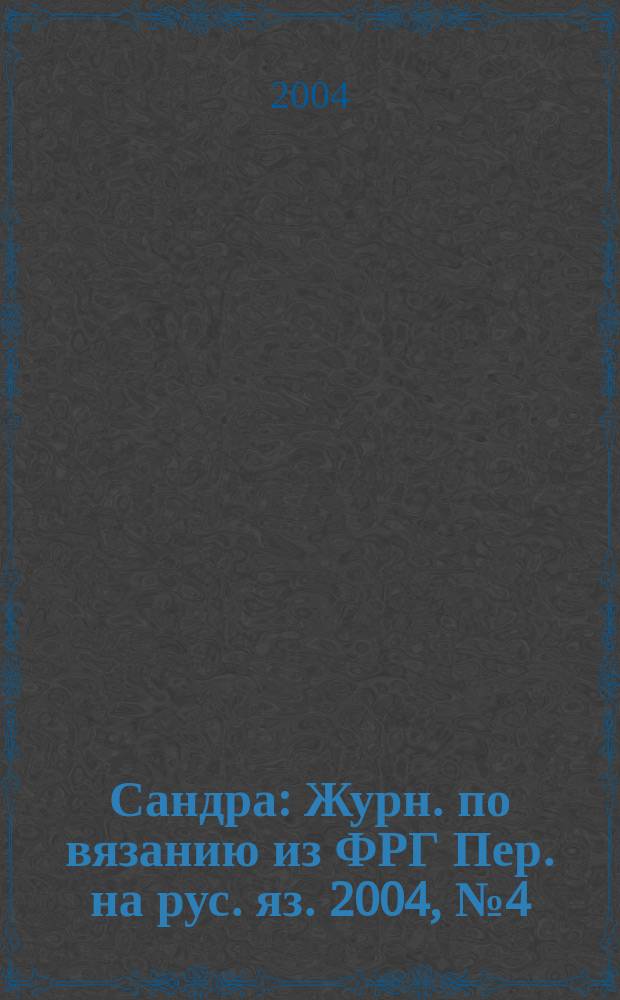Сандра : Журн. по вязанию из ФРГ Пер. на рус. яз. 2004, № 4 (129)