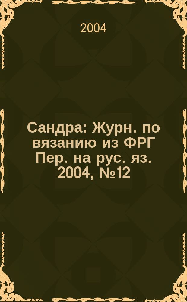 Сандра : Журн. по вязанию из ФРГ Пер. на рус. яз. 2004, № 12 (139)
