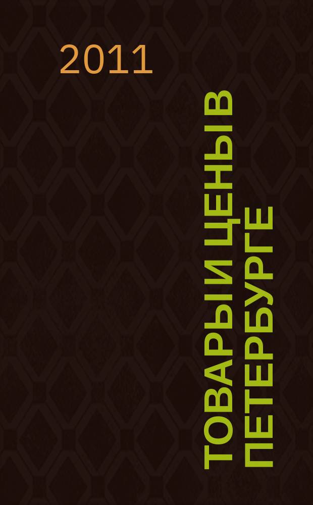 Товары и цены в Петербурге : еженедельное реклам.-инф. издание. 2011, № 34 (840) : + Приложение "Тендеры"