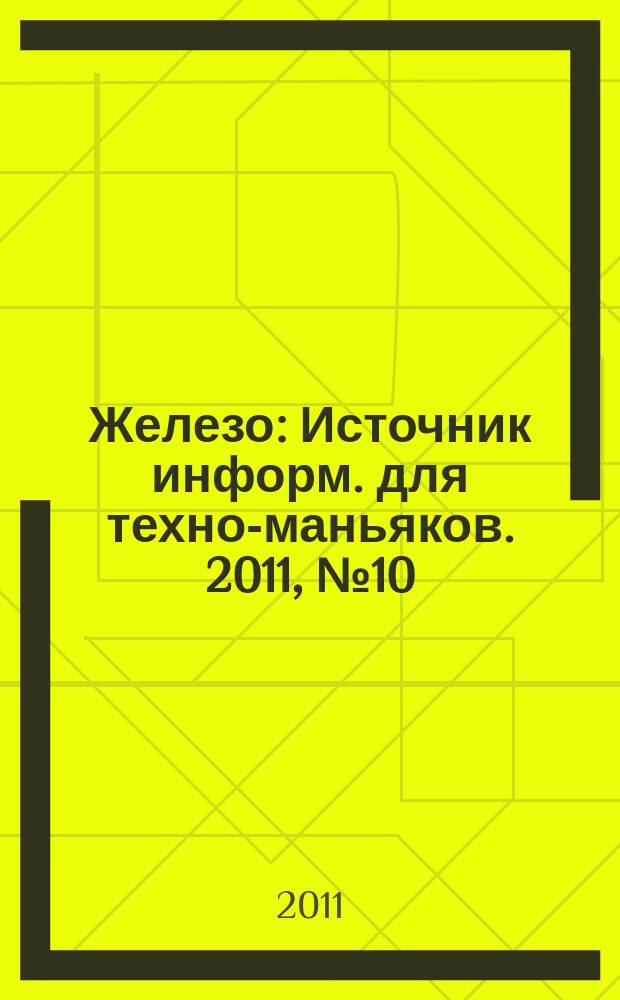 Железо : Источник информ. для техно-маньяков. 2011, № 10 (92)
