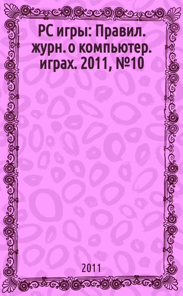 PC игры : Правил. журн. о компьютер. играх. 2011, № 10 (94)