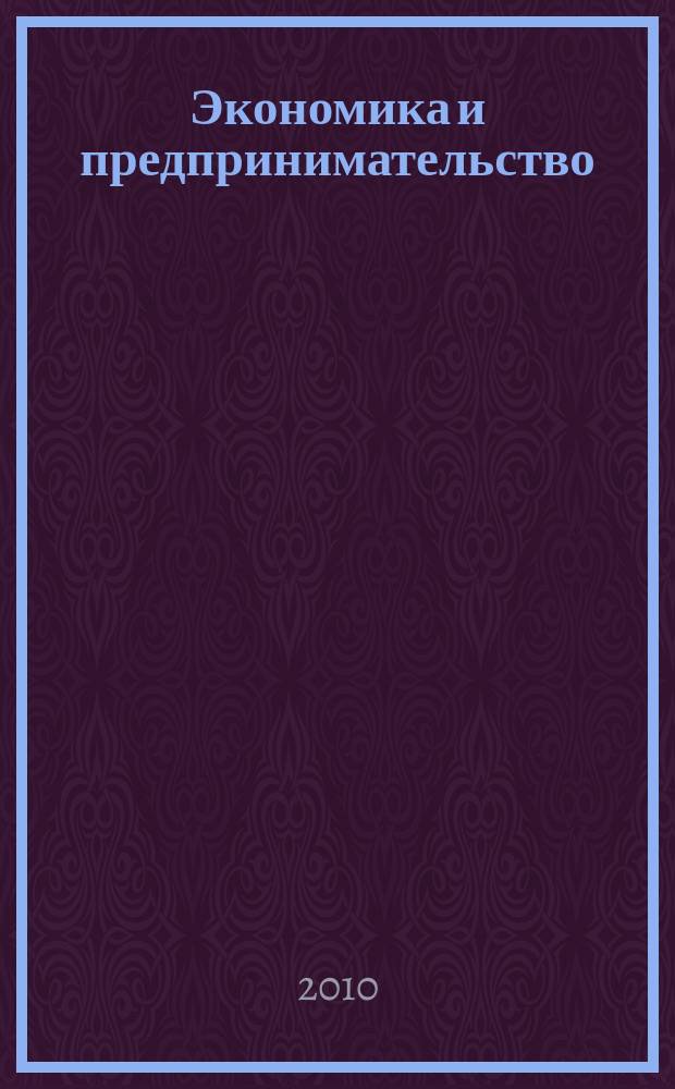 Экономика и предпринимательство : ЭП международный журнал научный журнал the international journal of economy and business. Vol. 4, № 6 (17)