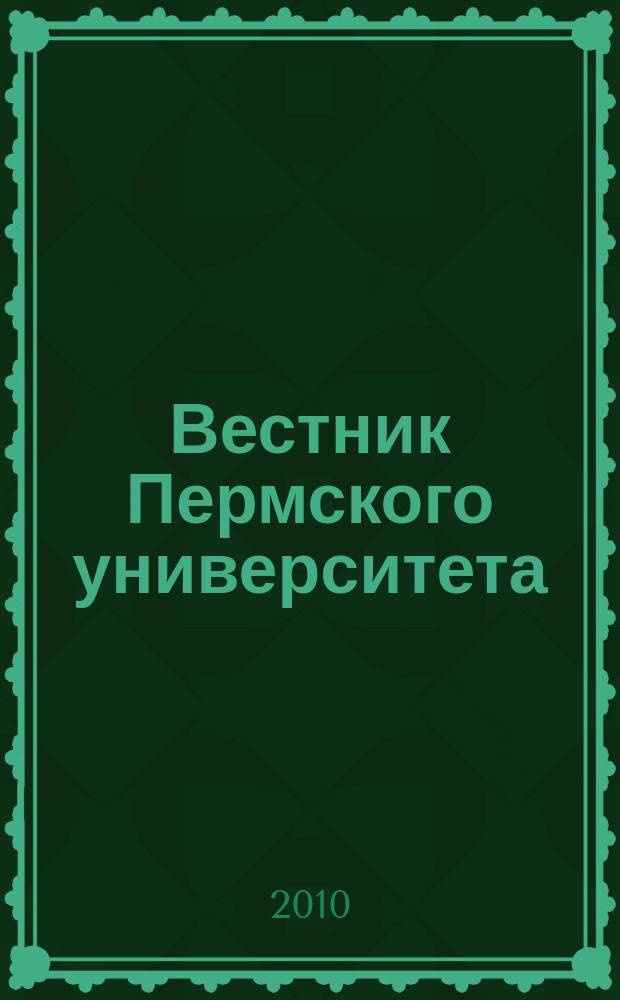 Вестник Пермского университета : научный журнал. 2010, вып. 4 (10)