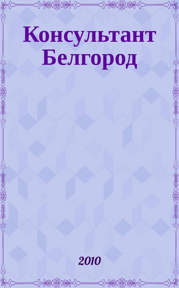 Консультант Белгород : все для руководителя, бухгалтера, юриста, кадровика журнал пользователей справочно-правовых систем КонсультантПлюс. 2010, № 12 (3)