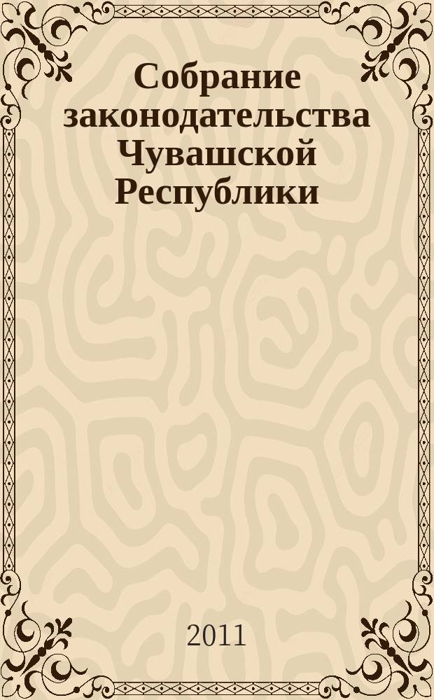 Собрание законодательства Чувашской Республики : Информ. бюл. Ежемес. изд. Г. 15 2011, № 4