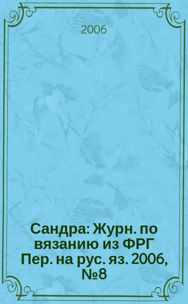 Сандра : Журн. по вязанию из ФРГ Пер. на рус. яз. 2006, № 8 (162)