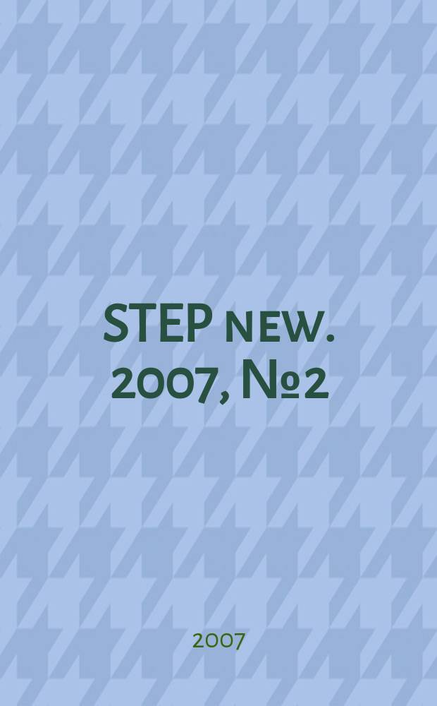 STEP new. 2007, № 2 (43)