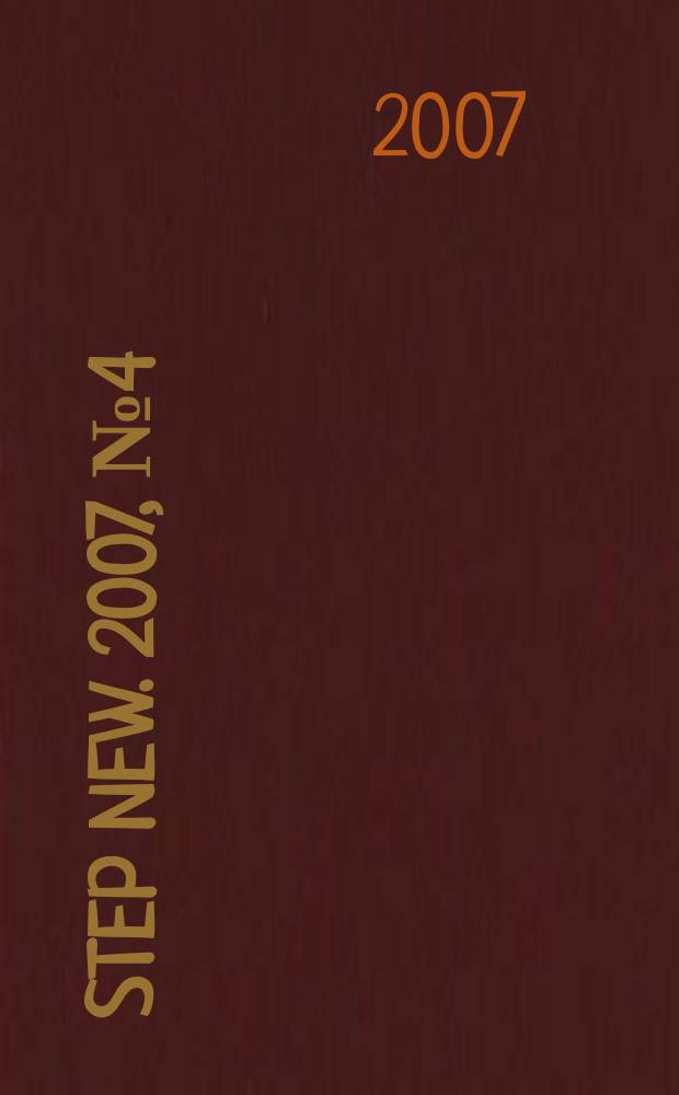 STEP new. 2007, № 4 (45)