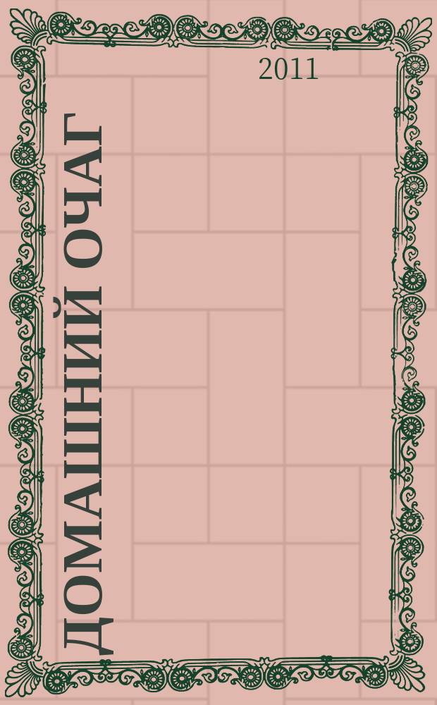 Домашний очаг : Журн. изд. компанией Hearst independent media publishing. 2011, окт. (186)