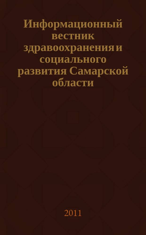 Информационный вестник здравоохранения и социального развития Самарской области : еженедельное официальное издание. 2011, № 34