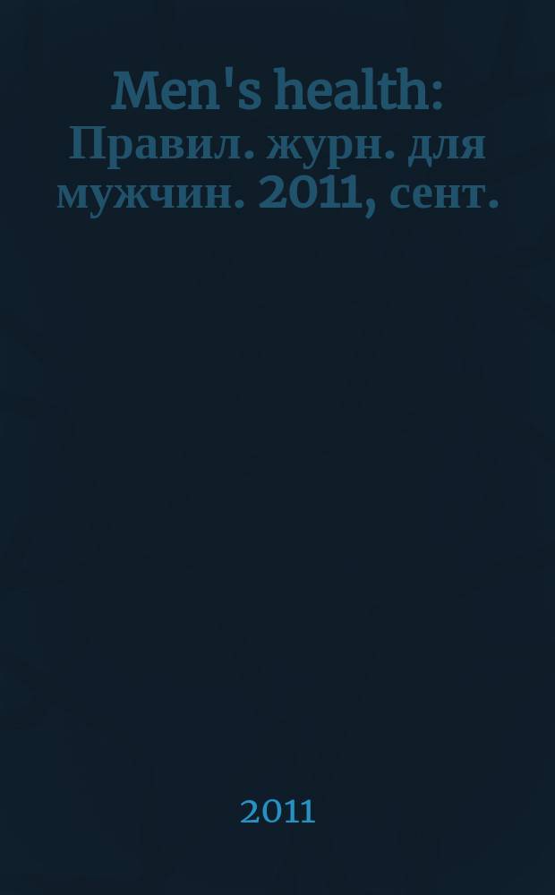 Men's health : Правил. журн. для мужчин. 2011, сент. (155)