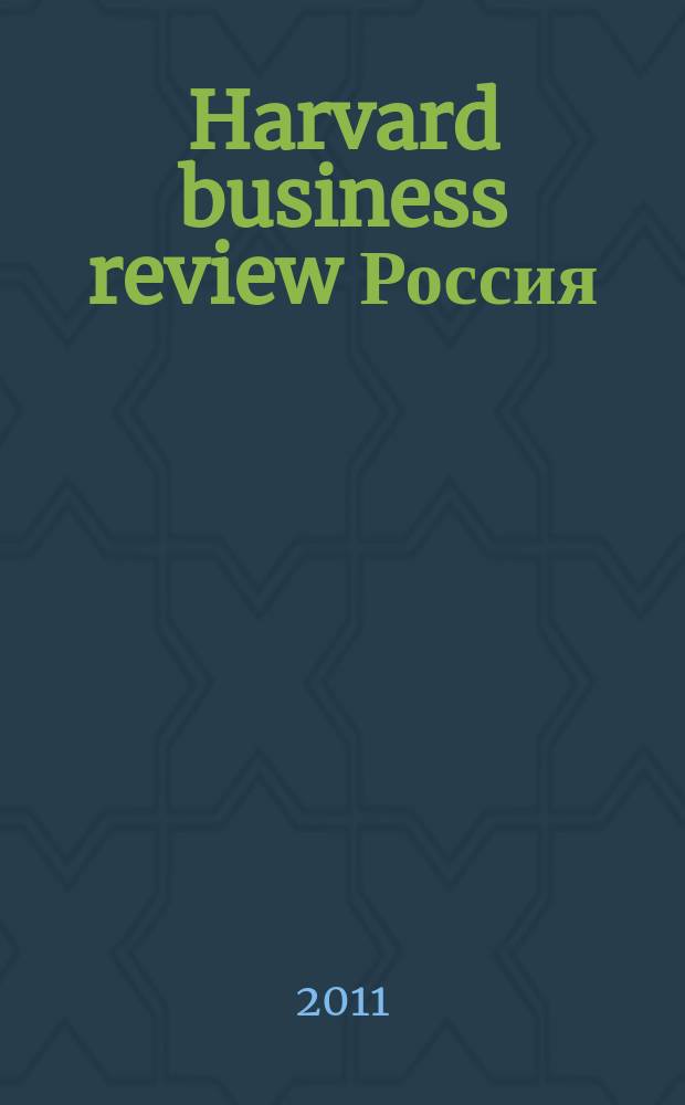 Harvard business review Россия : идеи, которые работают. 2011, № 8/9 (71)