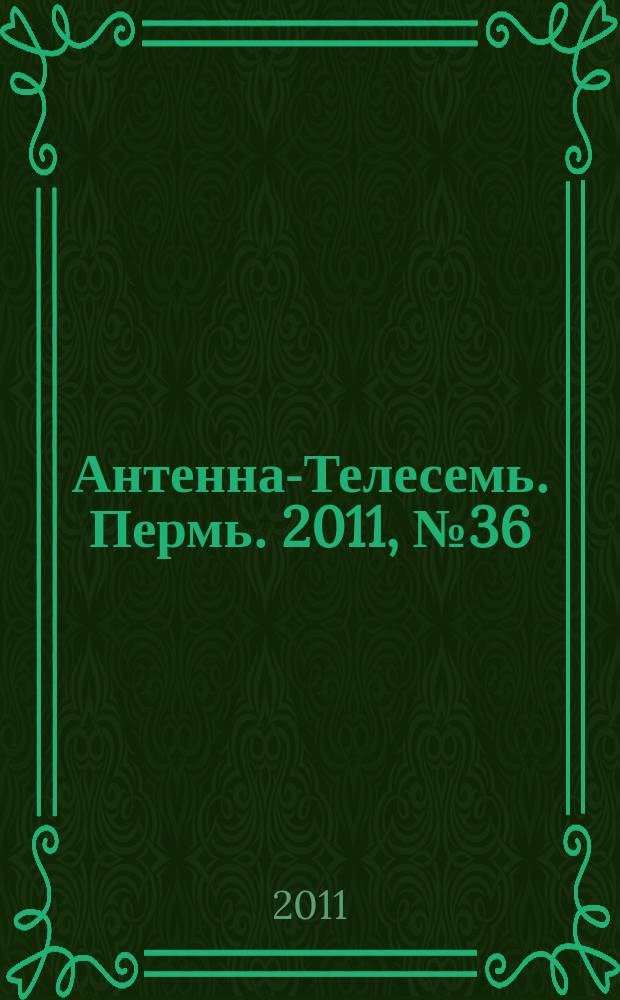 Антенна-Телесемь. Пермь. 2011, № 36 (564)