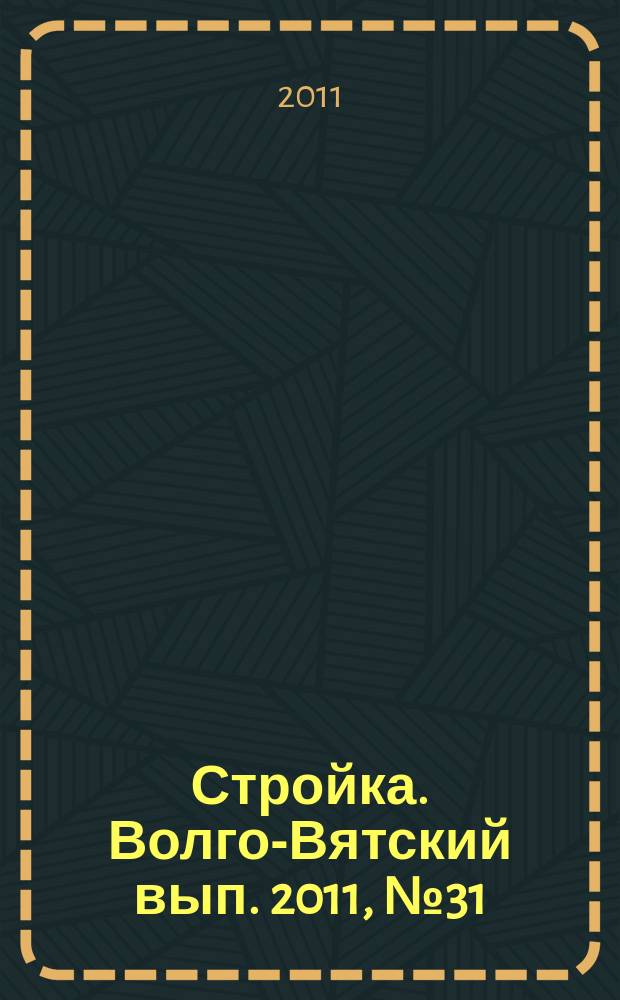 Стройка. Волго-Вятский вып. 2011, № 31 (491)