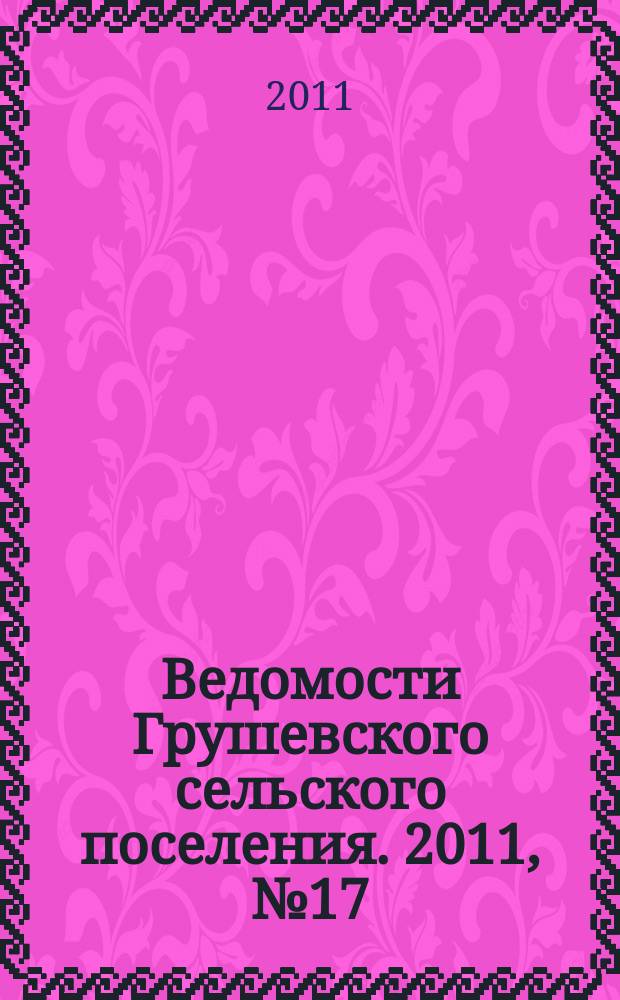 Ведомости Грушевского сельского поселения. 2011, № 17