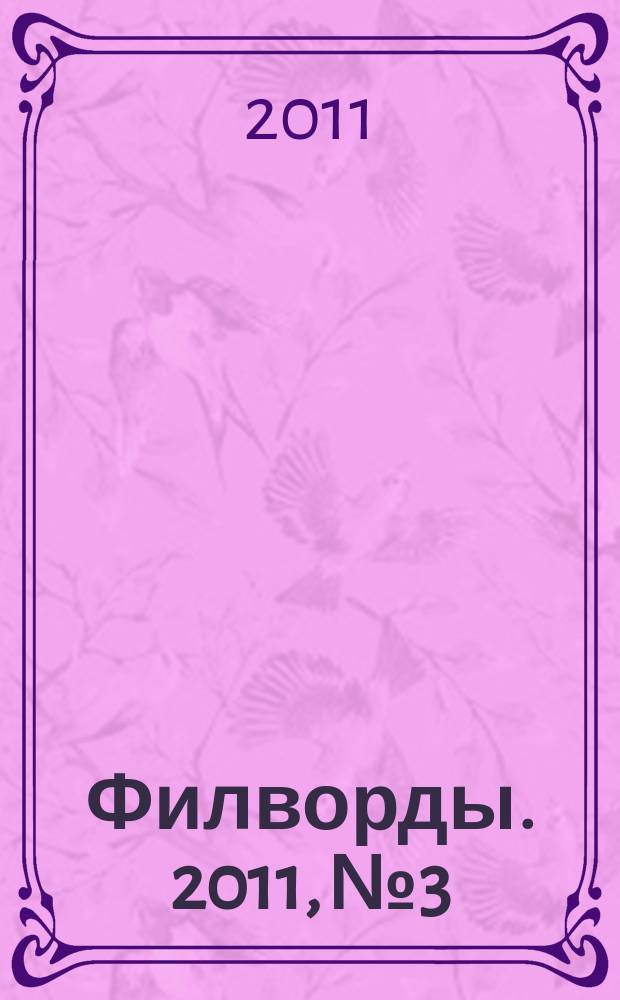 Филворды. 2011, № 3