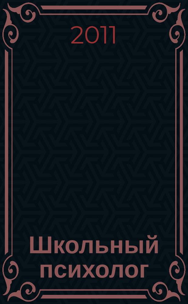 Школьный психолог : методический журнал для педагогов-психологов. 2011, № 13 (491)