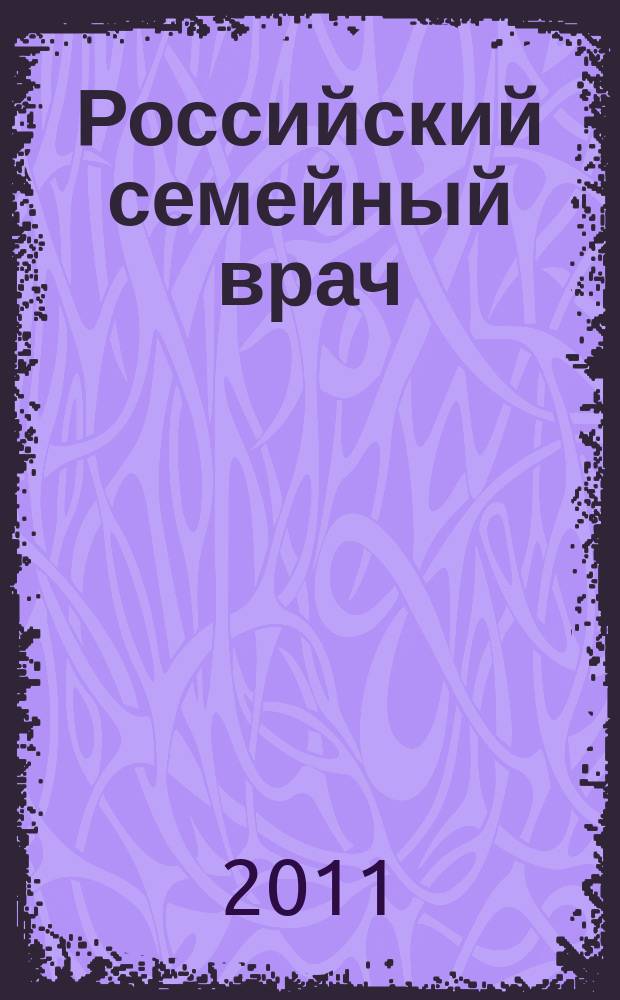 Российский семейный врач : Мед. науч.-практ. журн. Т. 15, 2