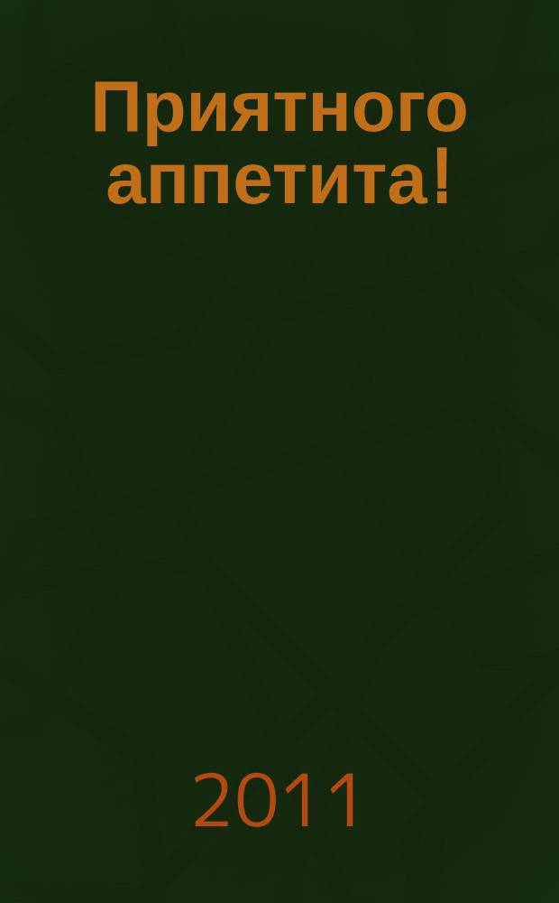 Приятного аппетита ! : Лучшие рецепты Ежемес. журн. Изд. дома Бурда. 2011, № 10