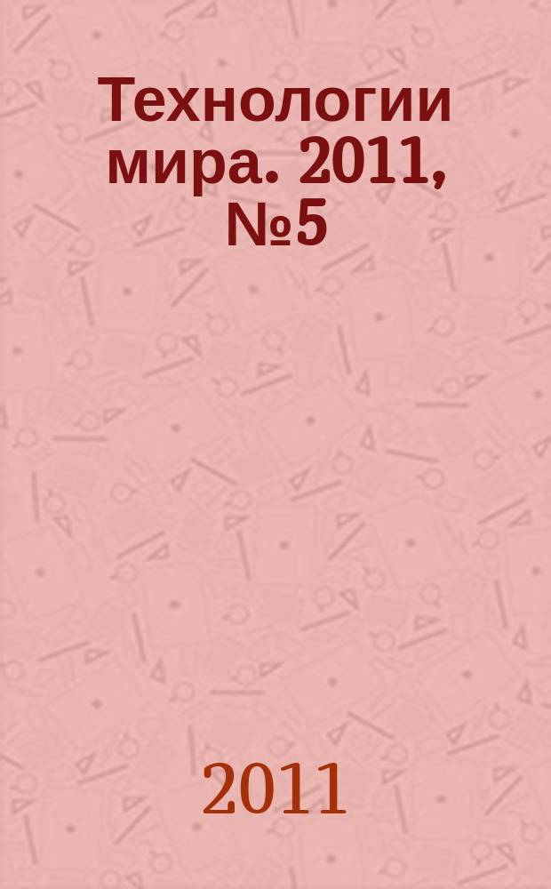 Технологии мира. 2011, № 5 (33)