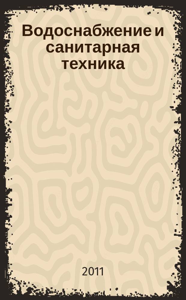 Водоснабжение и санитарная техника : Ежемес. науч.-техн. и производ. журн. Гос. Ком. Сов. Министров СССР по делам строительства. 2011, № 9, ч. 2