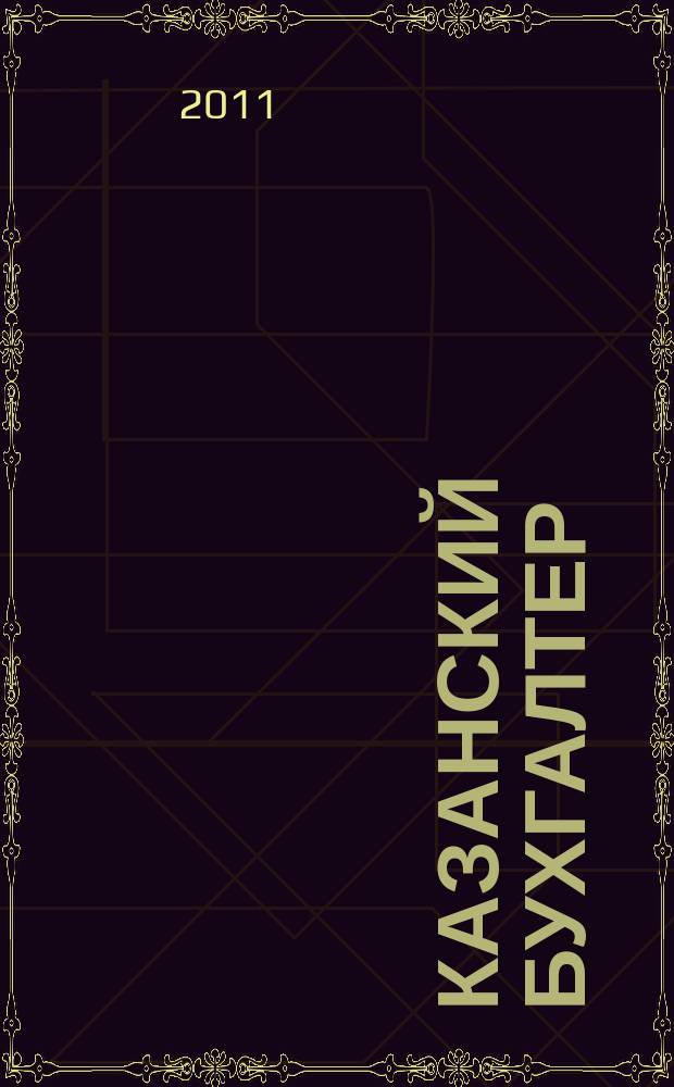 Казанский бухгалтер : региональное издание Казань, Набережные Челны, Нижнекамск, Альметьевск. 2011, № 32