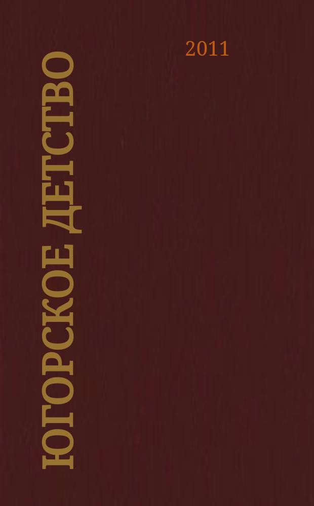 Югорское детство : первый сургутский журнал для родителей. 2011, № 4 (26)