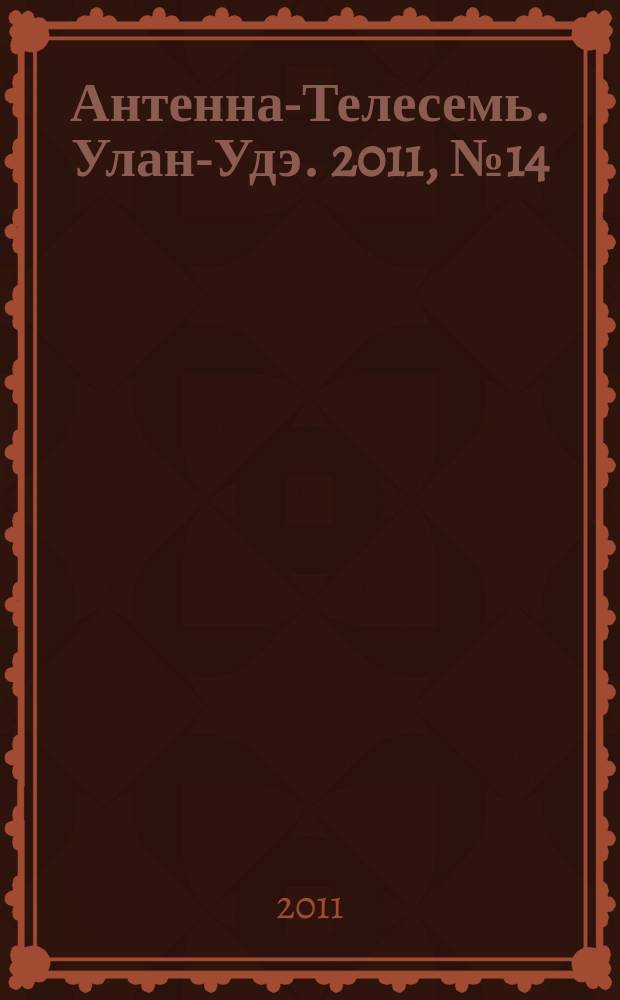 Антенна-Телесемь. Улан-Удэ. 2011, № 14 (276)