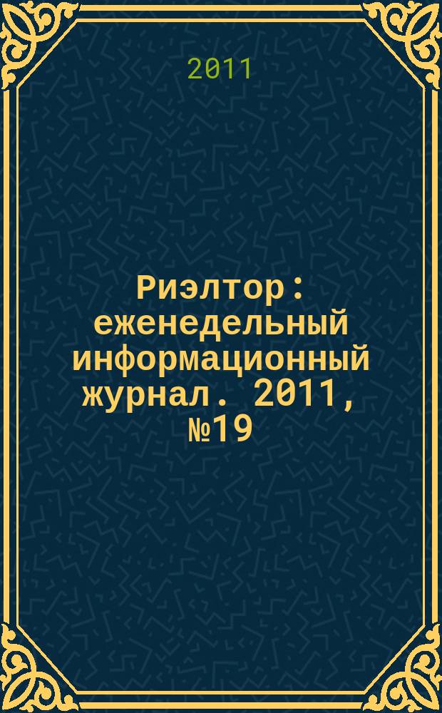 Риэлтор : еженедельный информационный журнал. 2011, № 19 (66)