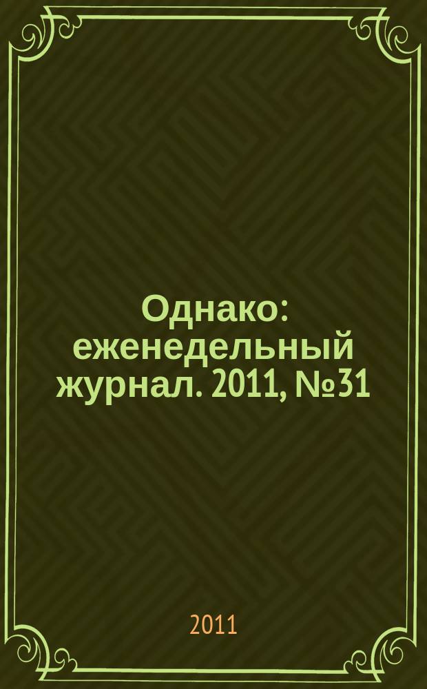 Однако : еженедельный журнал. 2011, № 31 (95)