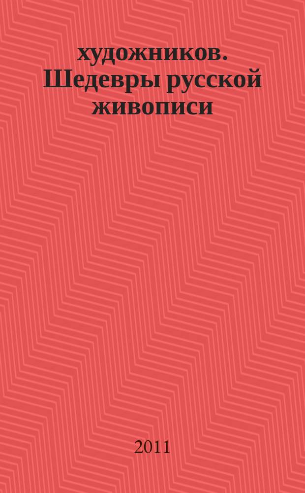 50 художников. Шедевры русской живописи : еженедельное издание. № 51 : Мясоедов