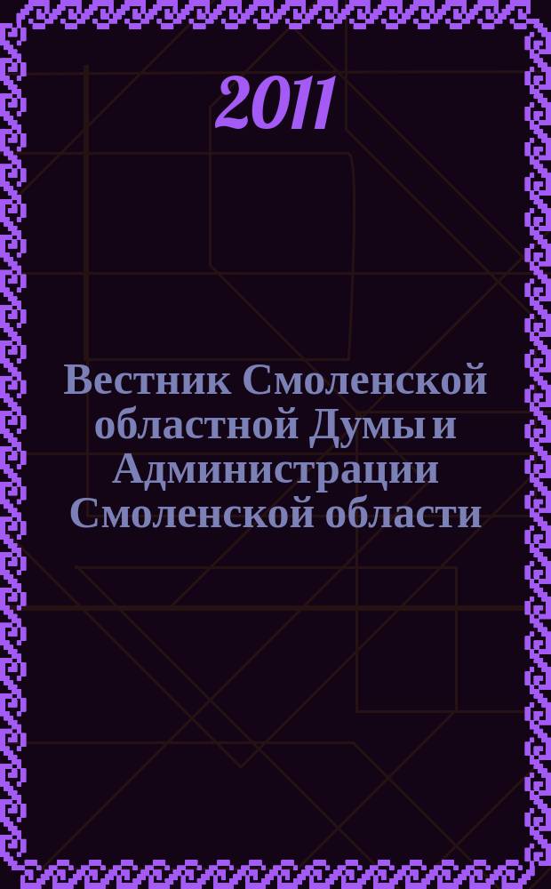 Вестник Смоленской областной Думы и Администрации Смоленской области : Офиц. изд. 2011, № 4, ч. 3
