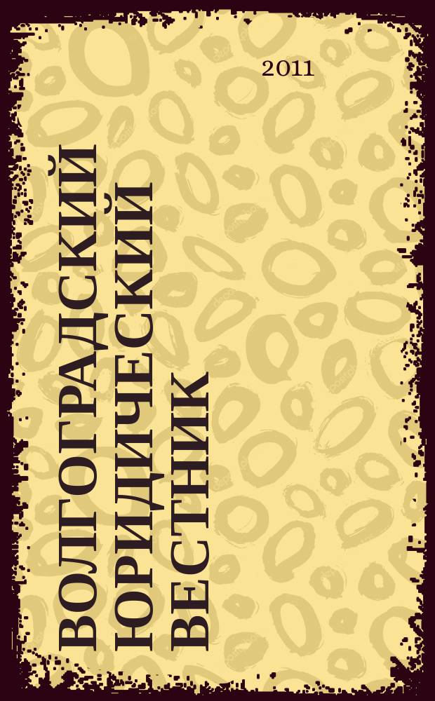 Волгоградский юридический вестник : бюллетень судейского сообщества Волгоградской области. 2011, № 1 (5)