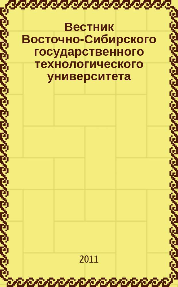 Вестник Восточно-Сибирского государственного технологического университета : Период. науч. журн. 2011, № 2 (33)